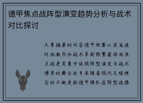 德甲焦点战阵型演变趋势分析与战术对比探讨