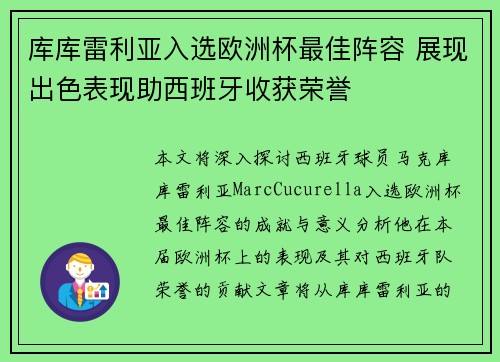 库库雷利亚入选欧洲杯最佳阵容 展现出色表现助西班牙收获荣誉