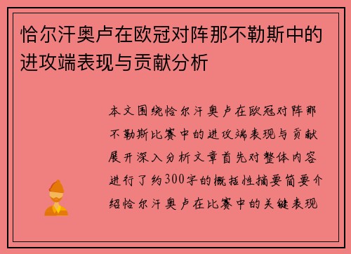 恰尔汗奥卢在欧冠对阵那不勒斯中的进攻端表现与贡献分析