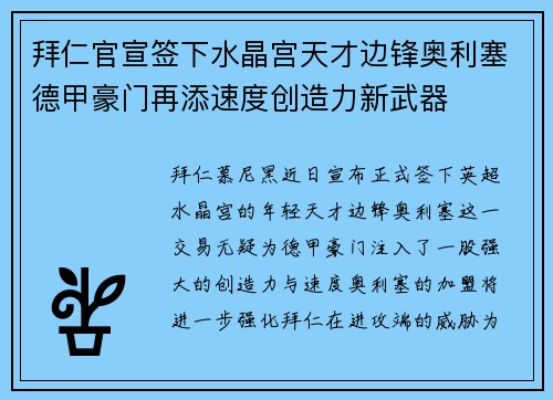 拜仁官宣签下水晶宫天才边锋奥利塞德甲豪门再添速度创造力新武器