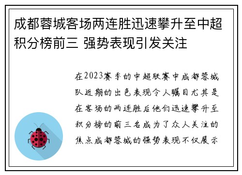 成都蓉城客场两连胜迅速攀升至中超积分榜前三 强势表现引发关注 成都蓉城客场两连胜迅速攀升至中超积分榜前三 强势表现引发关注