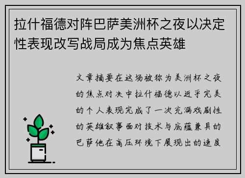 拉什福德对阵巴萨美洲杯之夜以决定性表现改写战局成为焦点英雄 拉什福德对阵巴萨美洲杯之夜以决定性表现改写战局成为焦点英雄