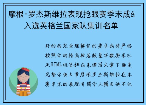 摩根·罗杰斯维拉表现抢眼赛季末成功入选英格兰国家队集训名单