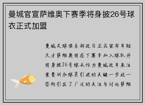 曼城官宣萨维奥下赛季将身披26号球衣正式加盟