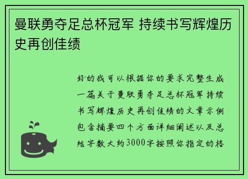 曼联勇夺足总杯冠军 持续书写辉煌历史再创佳绩