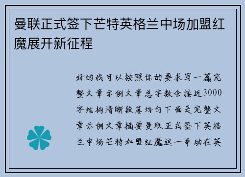 曼联正式签下芒特英格兰中场加盟红魔展开新征程