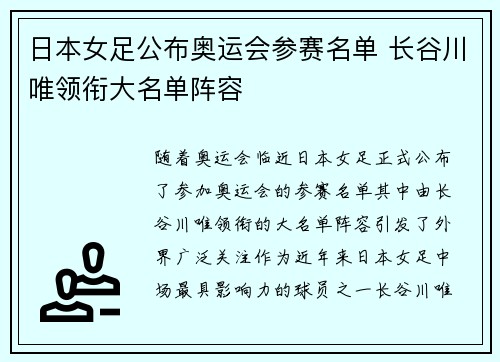 日本女足公布奥运会参赛名单 长谷川唯领衔大名单阵容 日本女足公布奥运会参赛名单 长谷川唯领衔大名单阵容