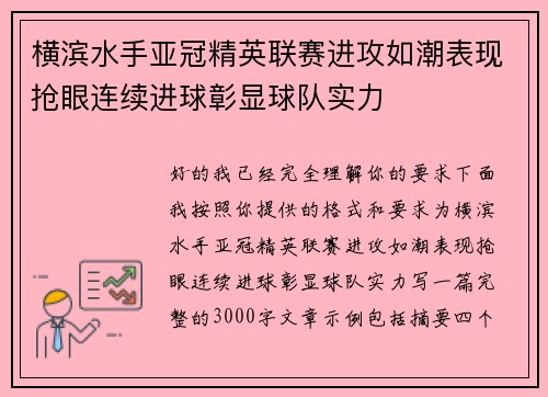 横滨水手亚冠精英联赛进攻如潮表现抢眼连续进球彰显球队实力