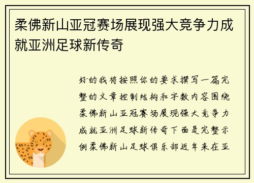 柔佛新山亚冠赛场展现强大竞争力成就亚洲足球新传奇