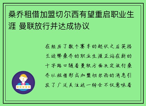 桑乔租借加盟切尔西有望重启职业生涯 曼联放行并达成协议