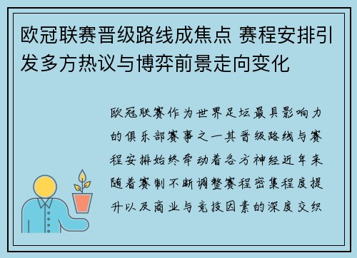 欧冠联赛晋级路线成焦点 赛程安排引发多方热议与博弈前景走向变化