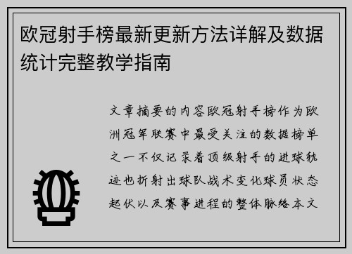 欧冠射手榜最新更新方法详解及数据统计完整教学指南