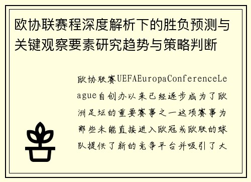 欧协联赛程深度解析下的胜负预测与关键观察要素研究趋势与策略判断 欧协联赛程深度解析下的胜负预测与关键观察要素研究趋势与策略判断