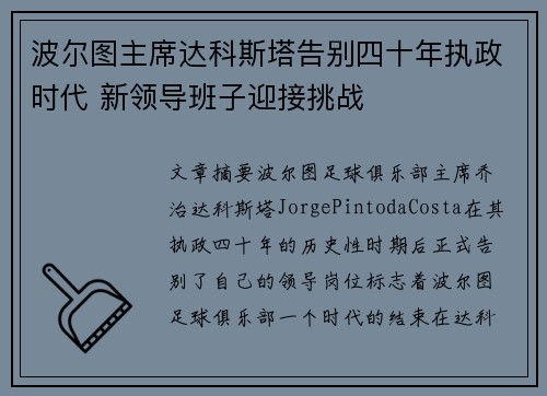 波尔图主席达科斯塔告别四十年执政时代 新领导班子迎接挑战