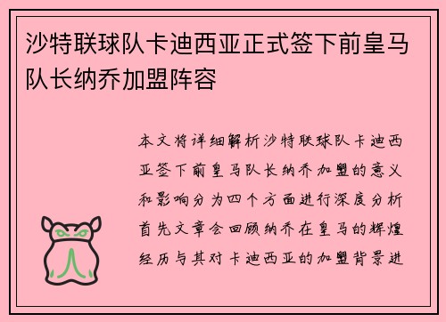 沙特联球队卡迪西亚正式签下前皇马队长纳乔加盟阵容