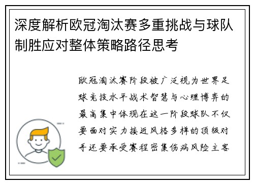 深度解析欧冠淘汰赛多重挑战与球队制胜应对整体策略路径思考