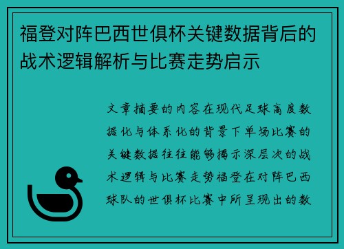 福登对阵巴西世俱杯关键数据背后的战术逻辑解析与比赛走势启示