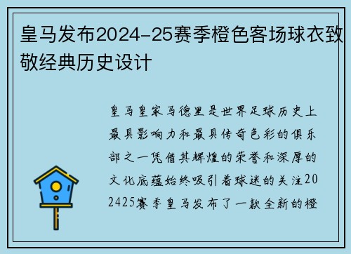 皇马发布2024-25赛季橙色客场球衣致敬经典历史设计