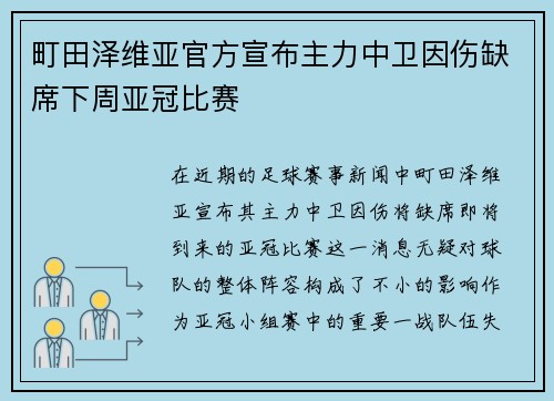 町田泽维亚官方宣布主力中卫因伤缺席下周亚冠比赛
