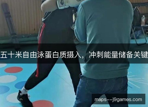 五十米自由泳蛋白质摄入,冲刺能量储备关键 五十米自由泳蛋白质摄入,冲刺能量储备关键
