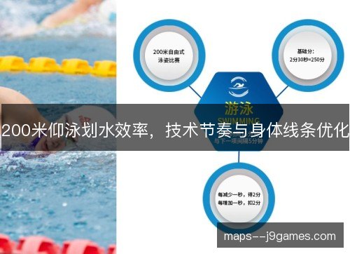 200米仰泳划水效率，技术节奏与身体线条优化