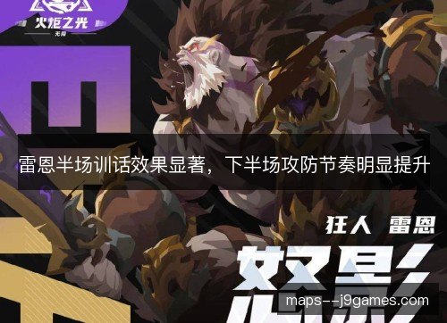 雷恩半场训话效果显著，下半场攻防节奏明显提升
